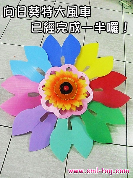 特大風車組裝教學、大風車DIY、風車組裝步驟、向日葵特大風車組裝教學